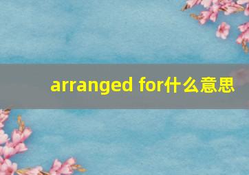 arranged for什么意思